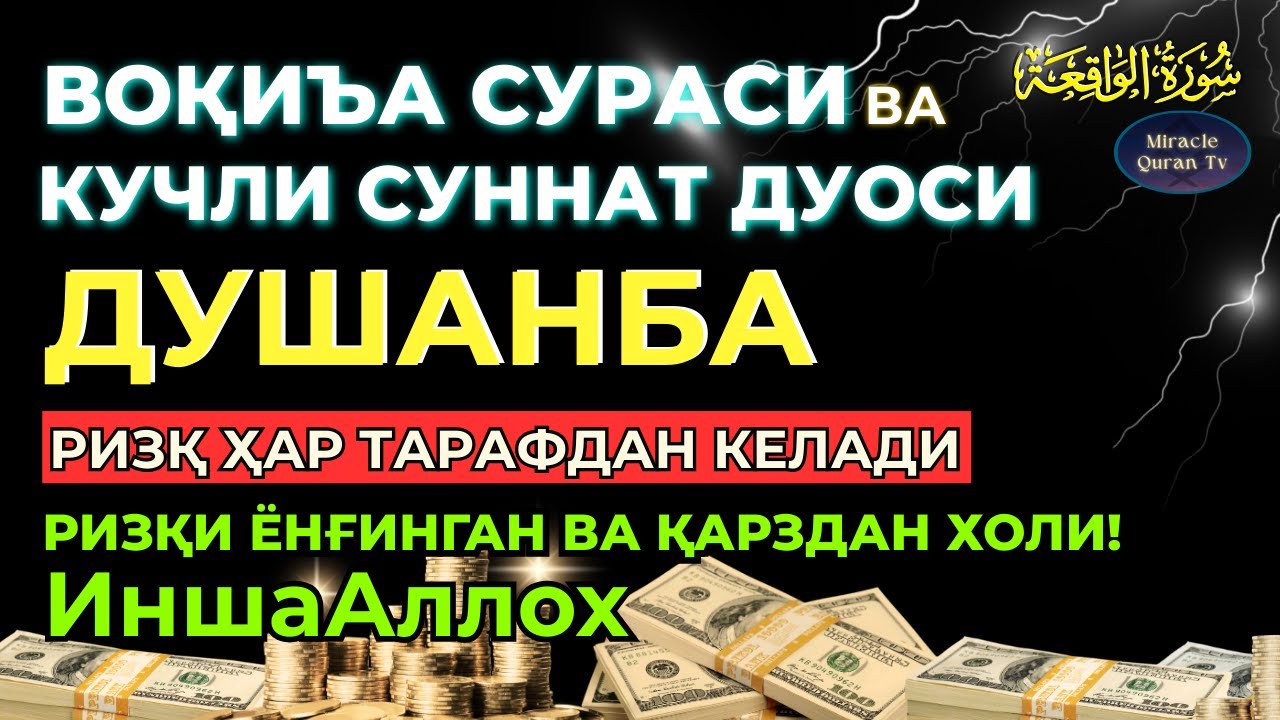 ДУШАНБА; KUCHLI DUO RIZQINGIZ OQIB KELADI, HAYOTINGIZ FAROVON BO‘LADI!