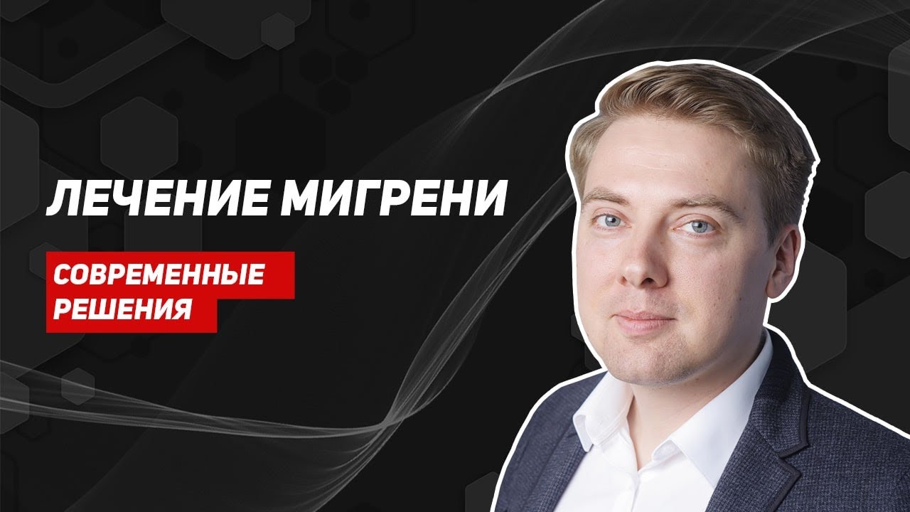 Лечение мигрени. Можно ли навсегда избавиться от головной боли?