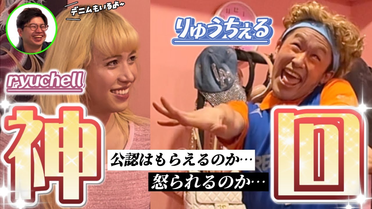 【神回】ついに実現！ryuchellさんの前でものまね披露?!【すしまるのYouTube初コラボ】