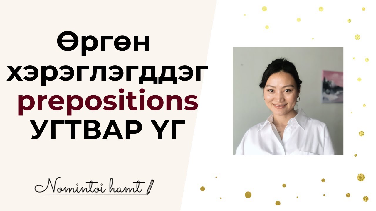 Prepositions буюу Угтвар үгийн хэрэглээ/Vlog 45/англи хэлний хичээл/англи хэл сурах/angli hel