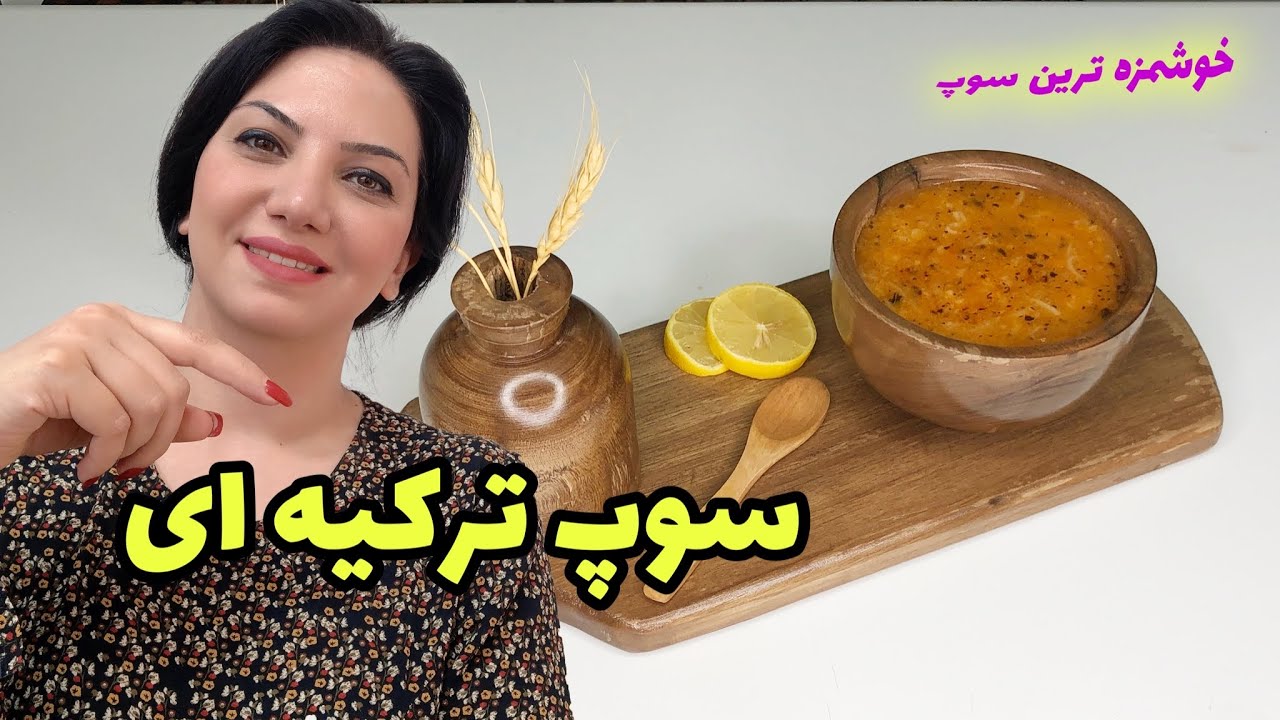 یکی از خوشمزه ترین سوپها/سوپ ترکی/ezo gelin çorbası