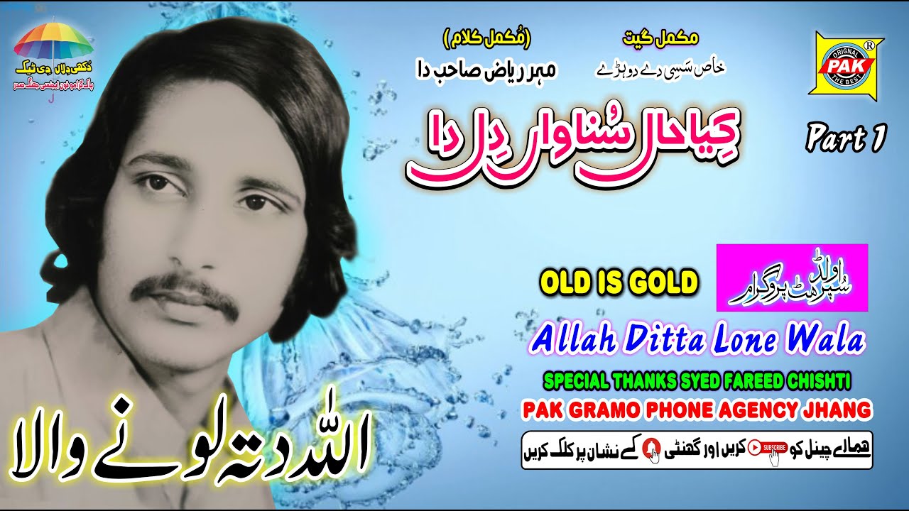 Kiya Haal Sunava Dil Da  | Allah Ditta Lone Wala | Part 1 | Upload Pak Gramo Phone Agency Official