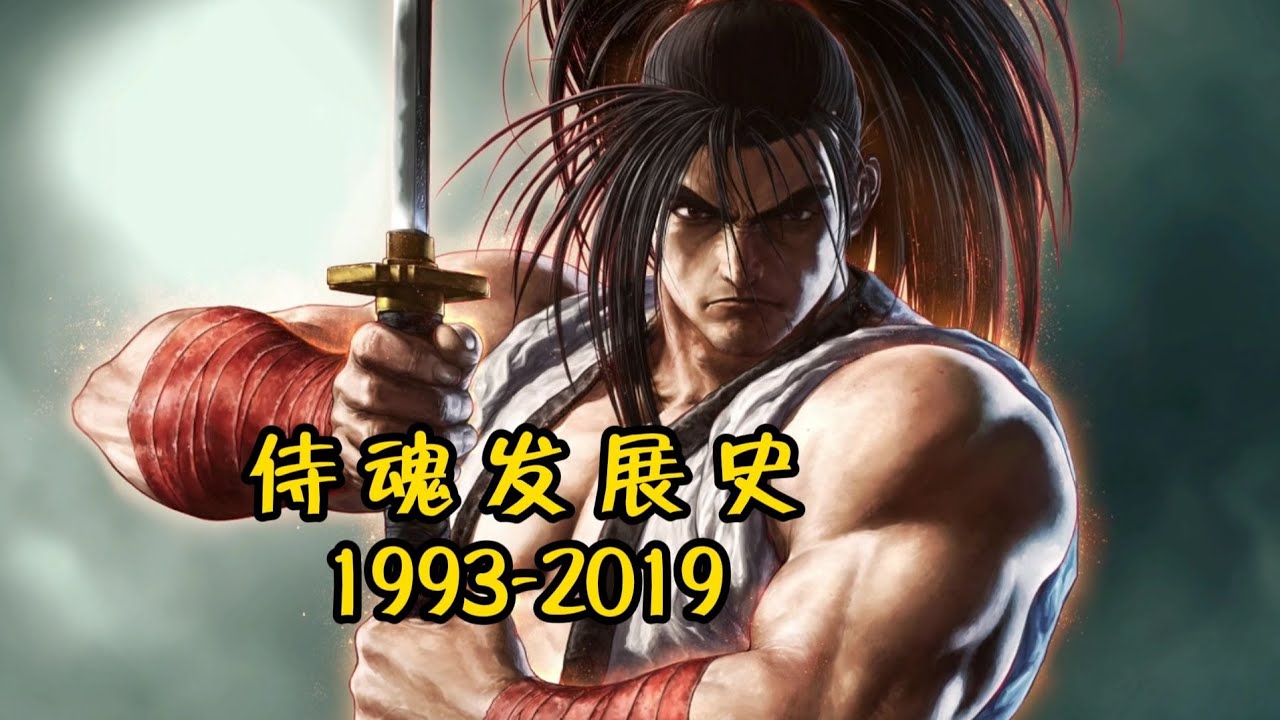 詳細介紹《侍魂》26年遊戲發展史