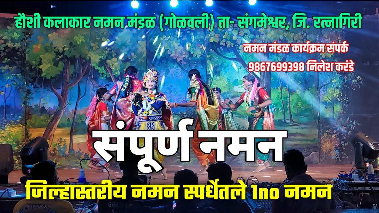 संपूर्ण नमन ❤️👌हौशी कलाकार नमन मंडळ (गोळवली), ता. संगमेश्वर, जि. रत्नागिरी || निलेश करंडे #कोकण