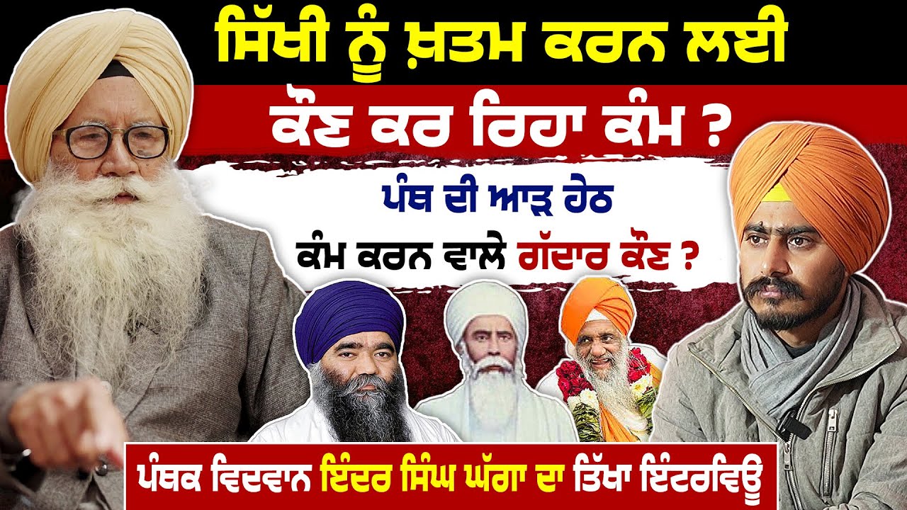 ਬਾਬਾ ਹਰਨਾਮ ਸਿੰਘ ਧੁੰਮਾਂ 'ਤੇ ਖੜ੍ਹੇ ਹੁੰਦੇ ਸਵਾਲ | Punjabi Podcast | Pro Inder Singh Ghagga | Sikh Issues