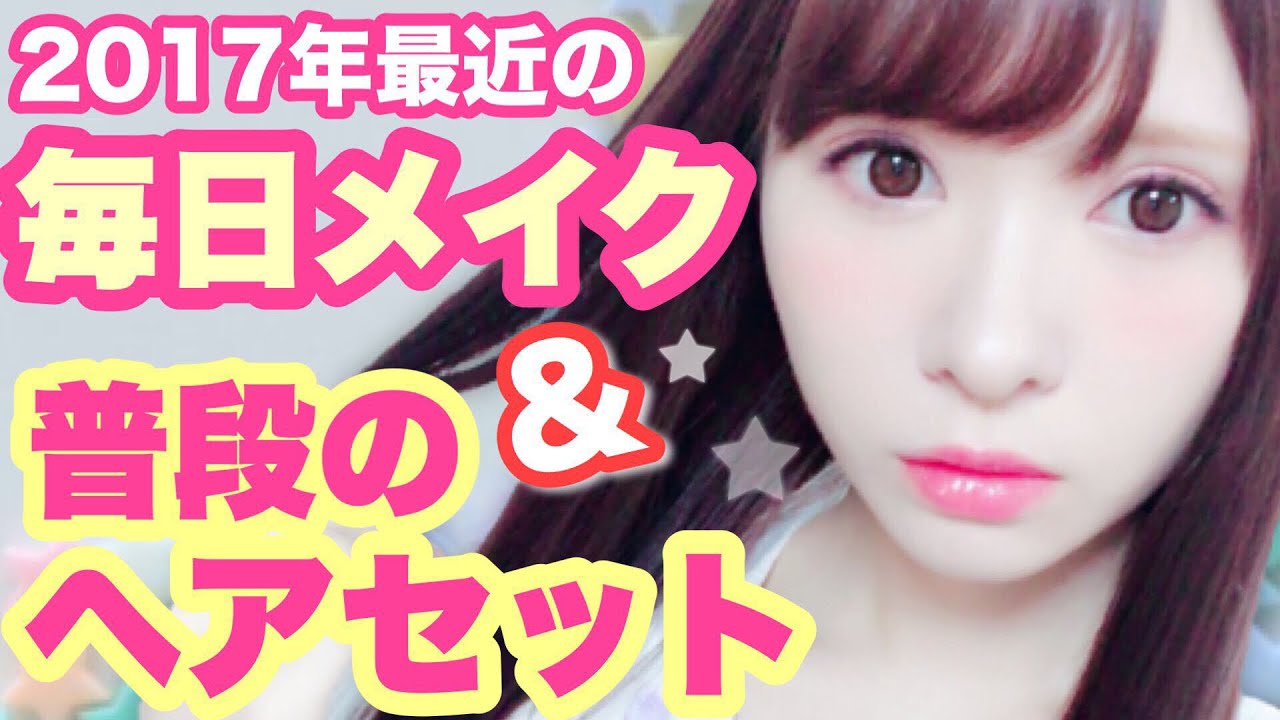 【2017】最近の毎日メイク〜アフレコンヌゥ真剣にやったで賞〜Everyday Makeup