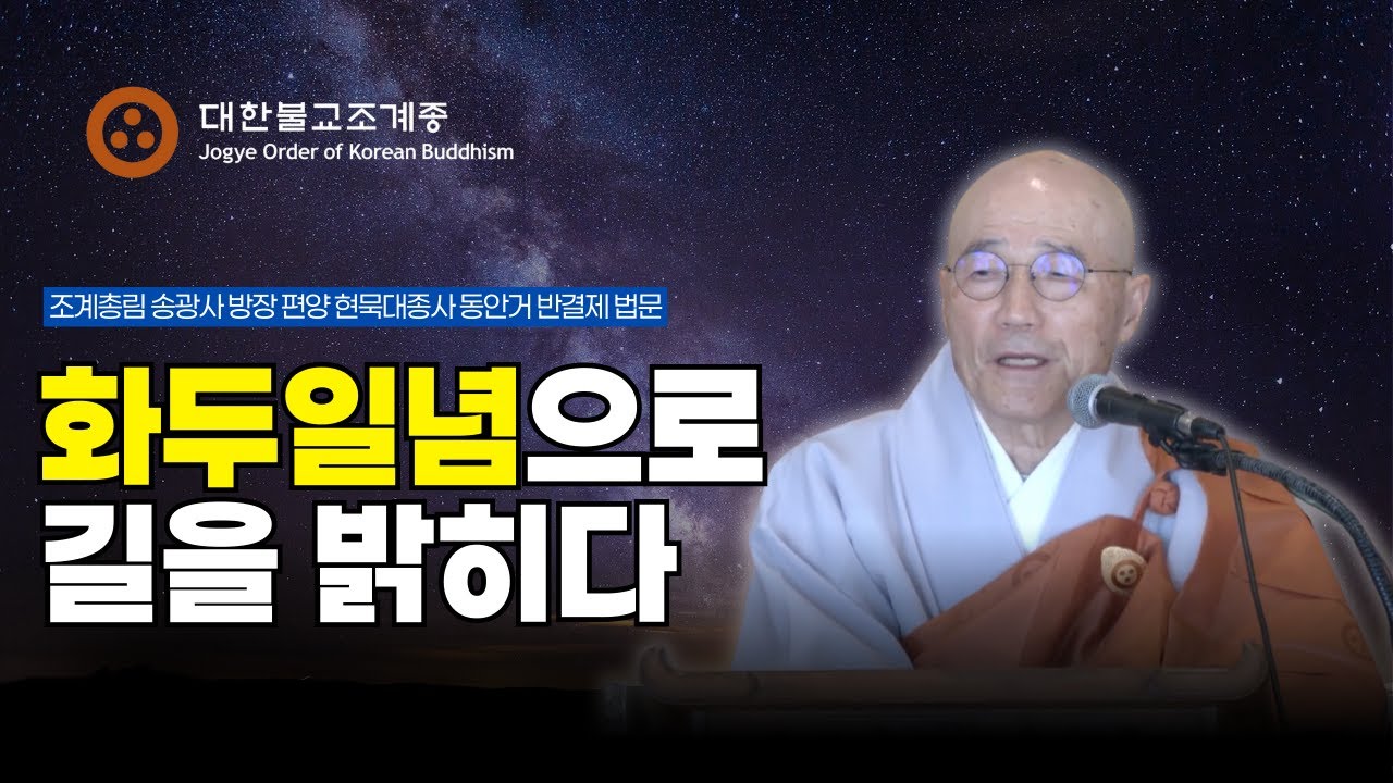 동안거 반결제 법문 — 화두일념으로 길을 밝히다 - 송광사 방장 편양 현묵대종사 #대한불교조계종온에어#송광사#현묵스님#동안거반결제#간화선#화두참구