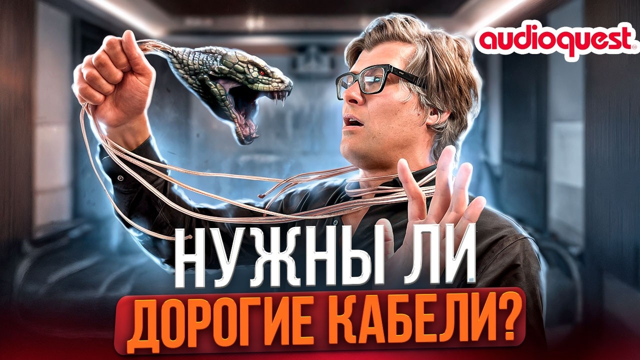 Кабели в аудио: развод или физика? Интервью с основателем AudioQuest
