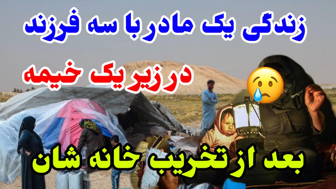 خانواده که بعد از تخریب کمپ شان در خیمه کوچک زندگی می‌کنند/اما چرا ؟