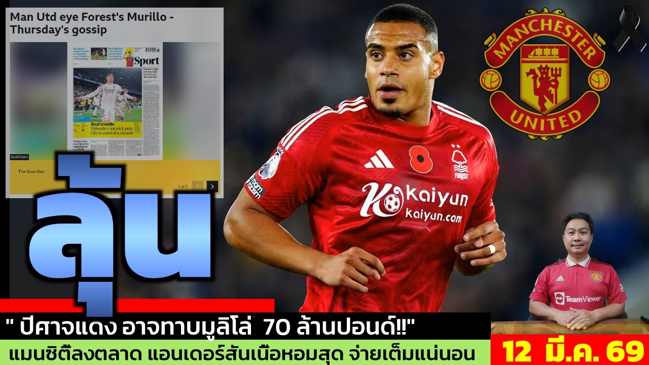 ข่าวแมนยู ล่าสุด 12 มี.ค. 69 เวลา 11.46 น.  - 🔥แมนยูเล็งกองหลังบราซิล! Murillo เป้าหมายใหม่