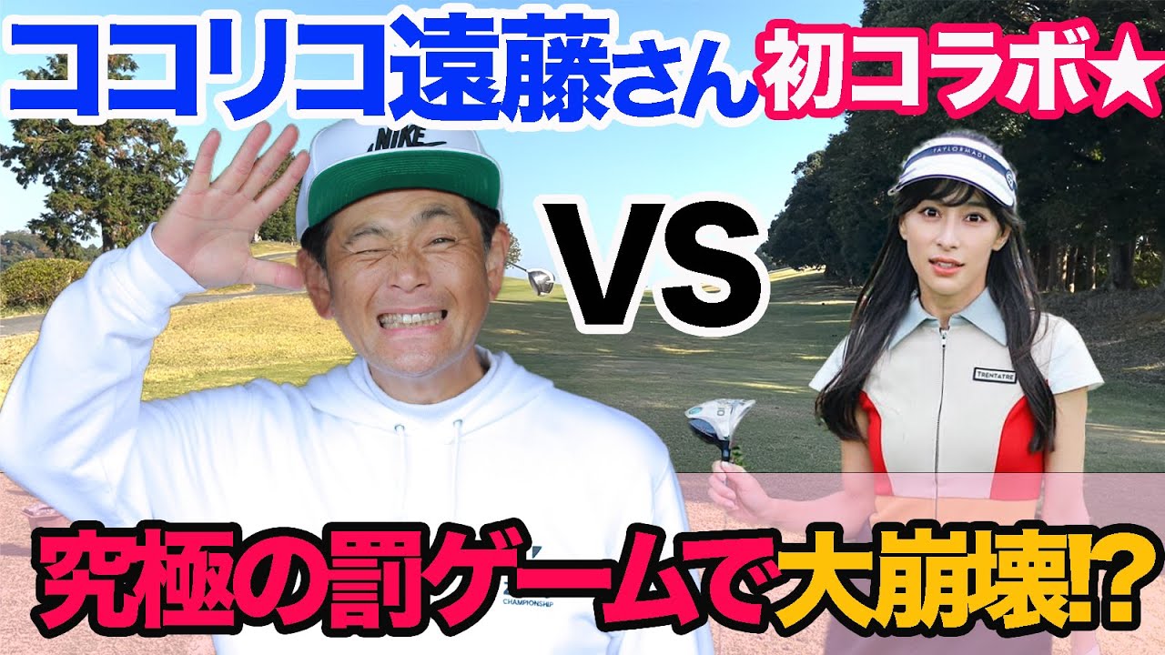 ココリコ遠藤さんと初コラボ★３パットでタイキック炸裂！？