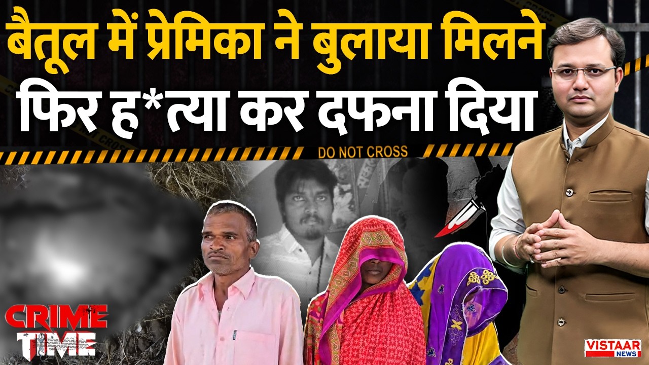 Crime Time: Betul में प्रेमिका ने बुलाया मिलने, फिर ह*त्या कर दफना दिया | Madhya Pradesh