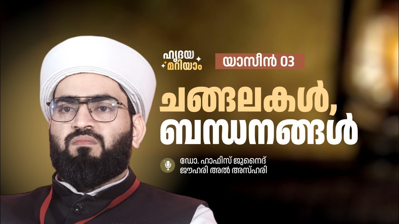 ചങ്ങലകൾ,ബന്ധനങ്ങൾ | സൂറത്ത് യാസീൻ 03 #ഹൃദയമറിയാം DR HAFIZ JUNAID JOUHARI AL AZHARI 