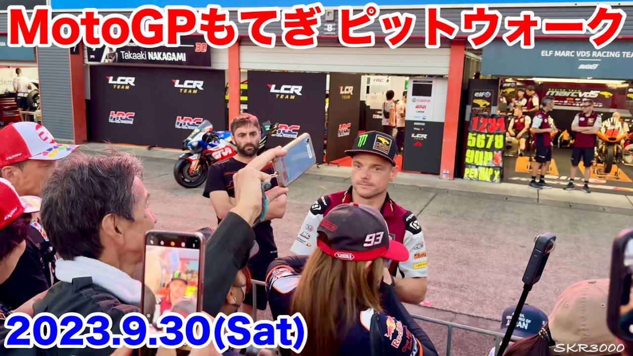 【MotoGPもてぎ ピットウォーク 2023.9.30】