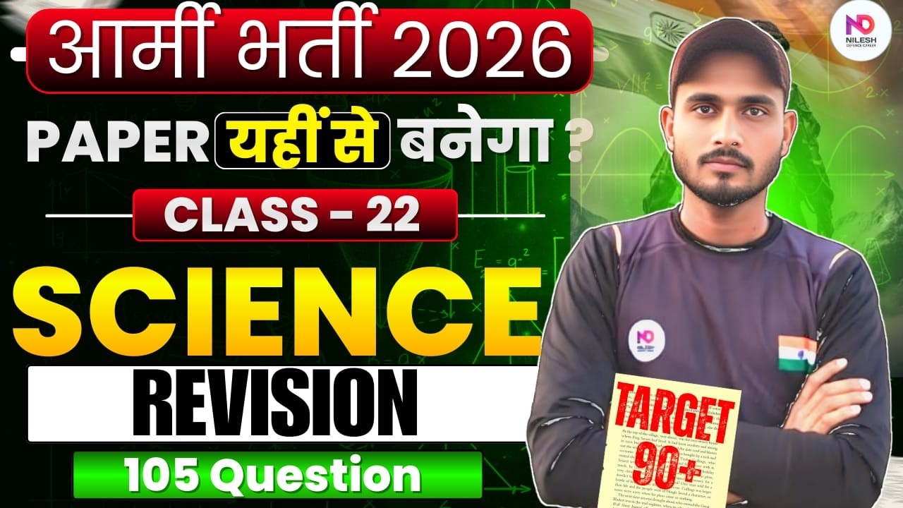 Prectice Set 22 | Science Revision I agniveer gd gk gs question 2026| agniveer question paper 2026