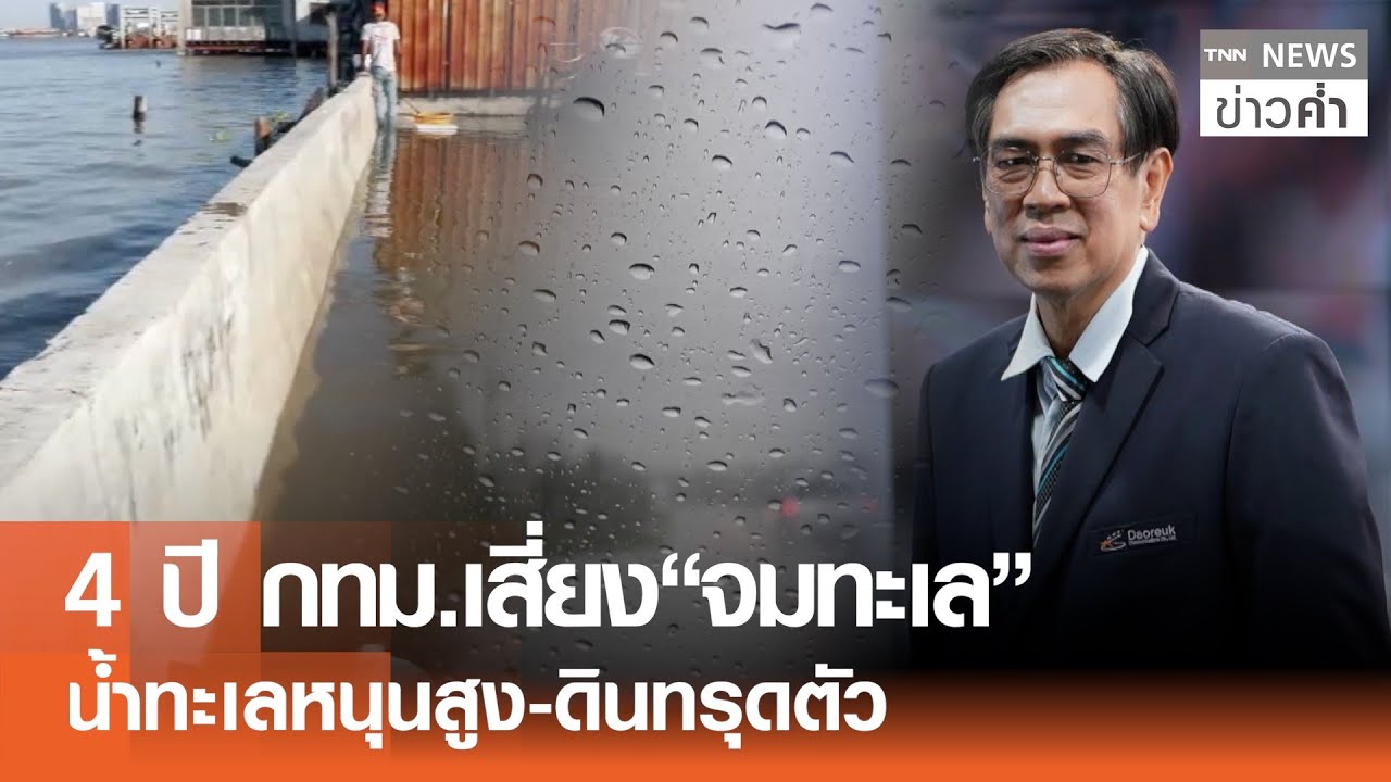 4 ปี กทม.เสี่ยง“จมทะเล” น้ำทะเลหนุนสูง-ดินทรุดตัว | TNN ข่าวค่ำ | 17 ม.ค. 69