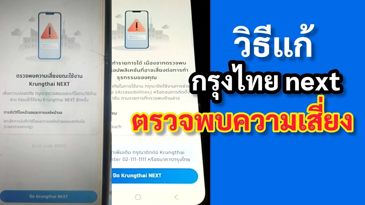 แก้ไขแอป กรุงไทย NEXT ขึ้นข้อความ “ตรวจพบความเสี่ยง” ไม่ยากอย่างที่คิด