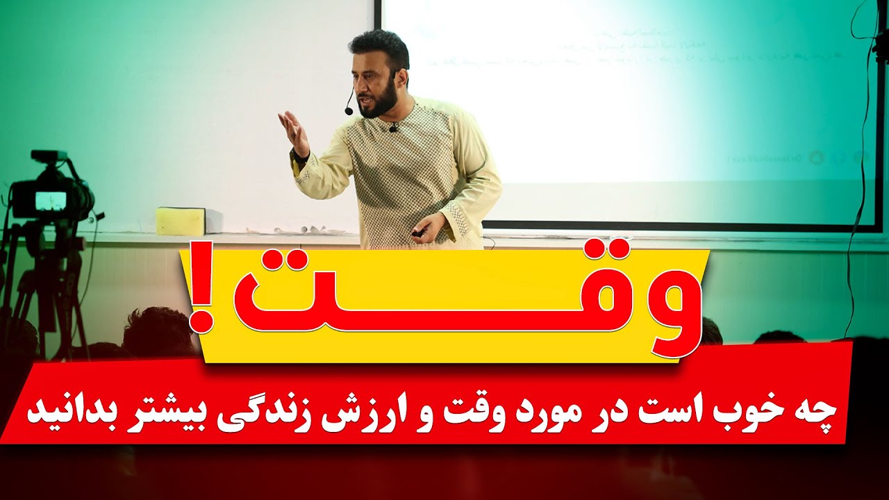 دیدن این ویدیو کمکی زیادی به شما میکند تا زندگی تان را به همیشه تغییر دهید | صحبت های ارزشمند استاد