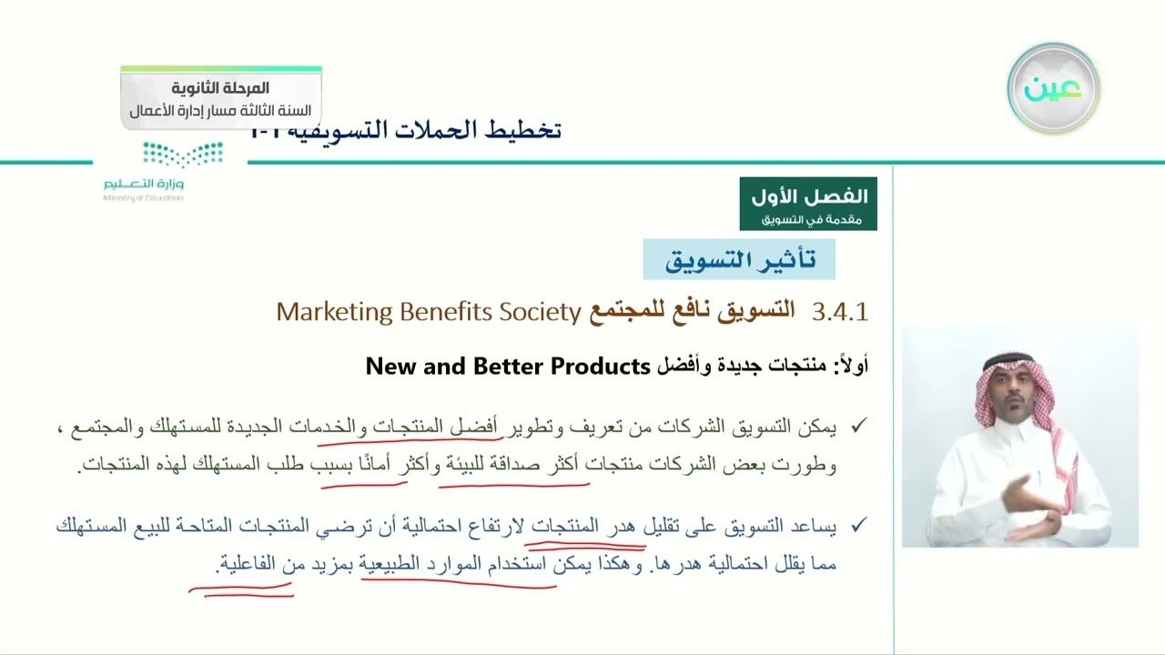 تأثير التسويق 3 - التخطيط للحملات التسويقية (1-1) - المرحلة الثانوية