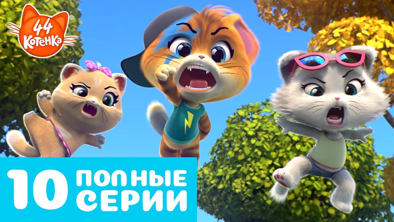 44 Котёнка | 10 ПОЛНЫЕ СЕРИИ 🧶🐈