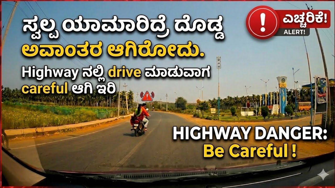 ಸ್ವಲ್ಪ ಯಾಮಾರಿದ್ರೂ ದೊಡ್ಡ ಅವಾಂತರ! 😱 Highway Driving Warning | Dashcam captures it!