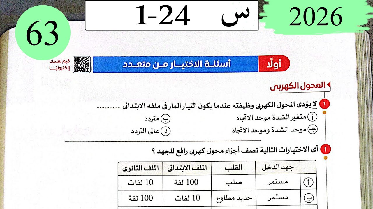 فيزياء3ث - حل المحول الكهربي - الاختيار - كتاب الامتحان 2026