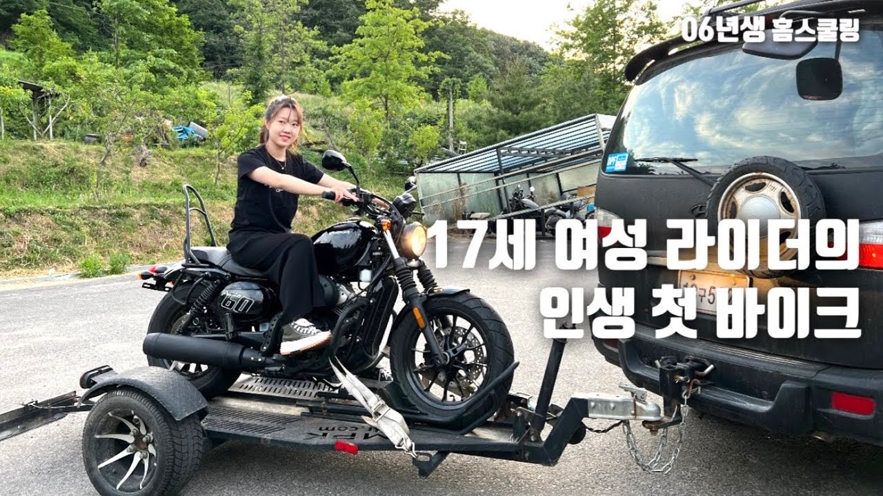 [바이크vlog] 17세 여라의 인생 첫 바이크 / 22년식 / 아퀼라125 / 여라인생 / 시작 / 06년생 / 고졸 / 검정고시생 / 홈스쿨링