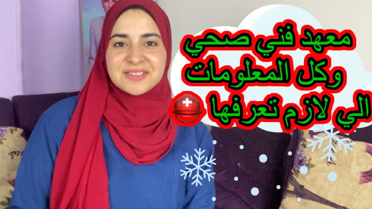 معهد فني صحي _كل المعلومات الي لازم تعرفها عن معهد فني صحي ⛑🏥🗞