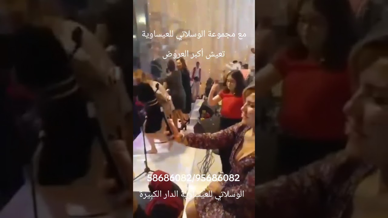 جو الفرحة مع مجموعة الوسلاتي للعيساوية ما يوفاش 