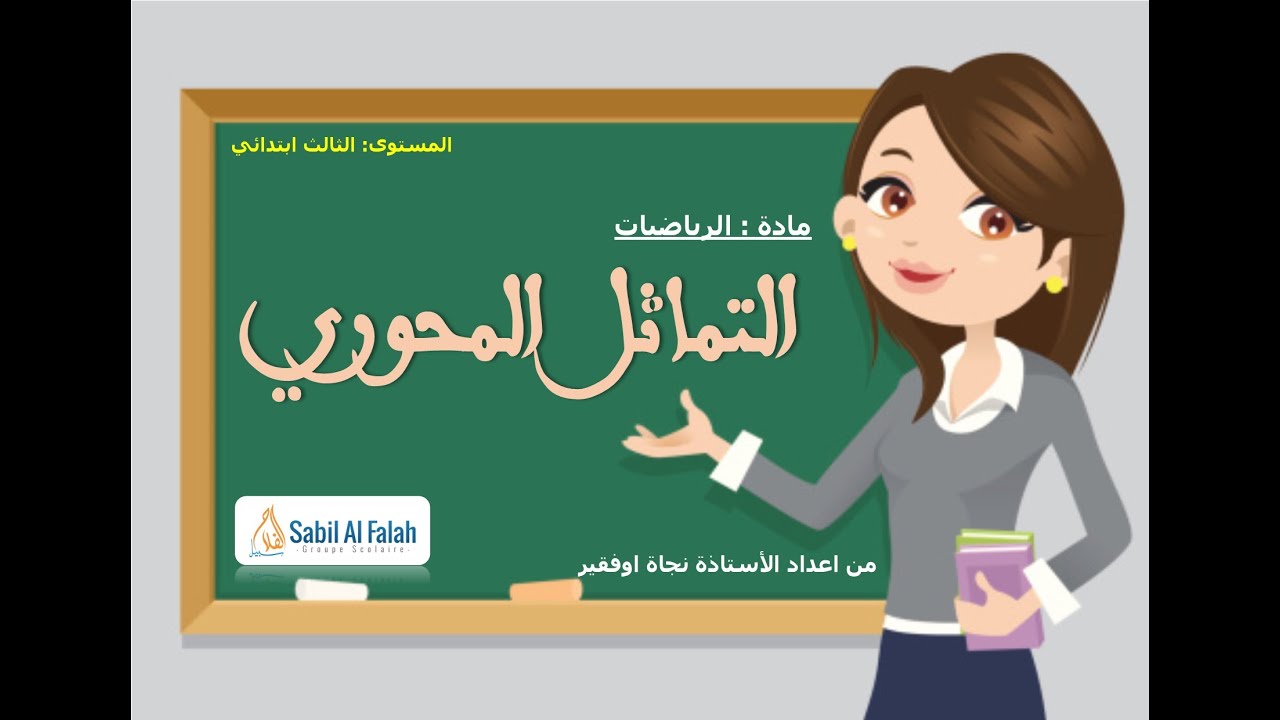 مادة الرياضيات *** المستوى الثالث ابتدائي *** التماثل المحوري