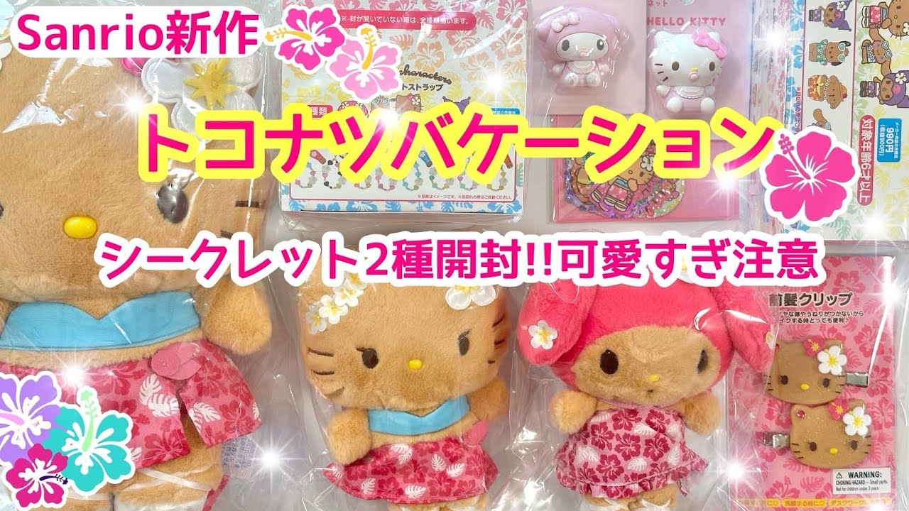 日焼けが可愛いすぎ🌺Sanrio新作購入品♡シークレット2BOX開封🤩