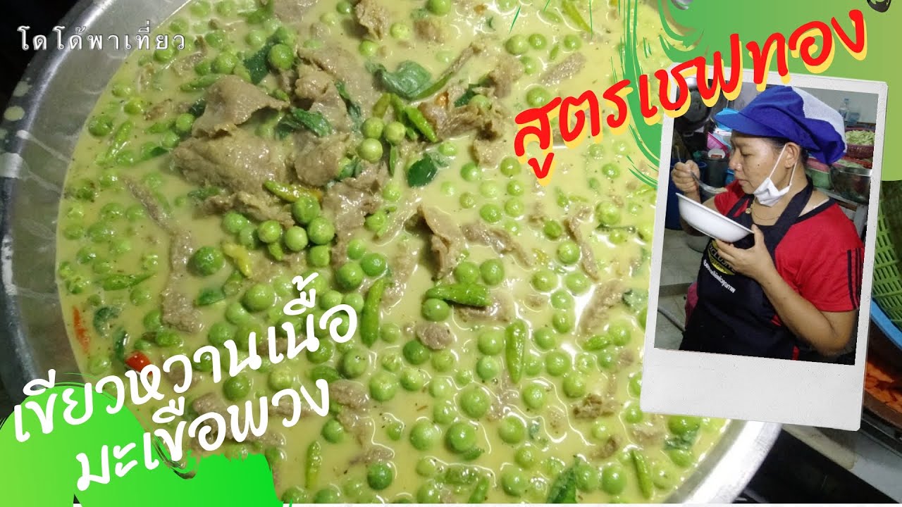 เชฟทอง Ep.129 แกงเขียวหวานเนื้อ มะเขือพวง พริกขี้หนูลูกโดดสูตรเชฟทอง Beef Green Curry