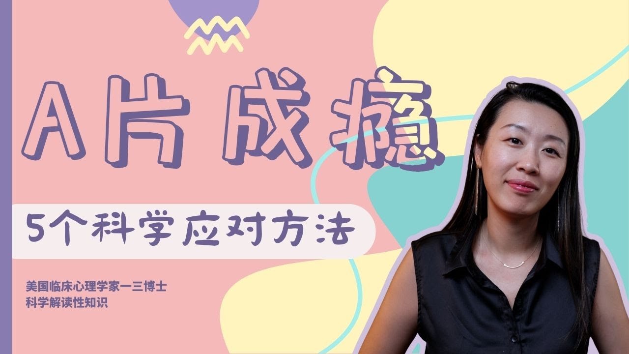 总想看片儿忍不住？羞耻自责但无计可施？伴侣看片儿自个儿生气？一三博士科学解读A片成瘾几大迷思，教你五个科学的应对方法！