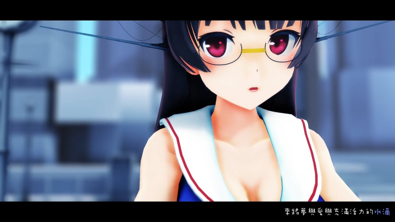 【MMD艦これ】ぶれないアイで【鳥海】