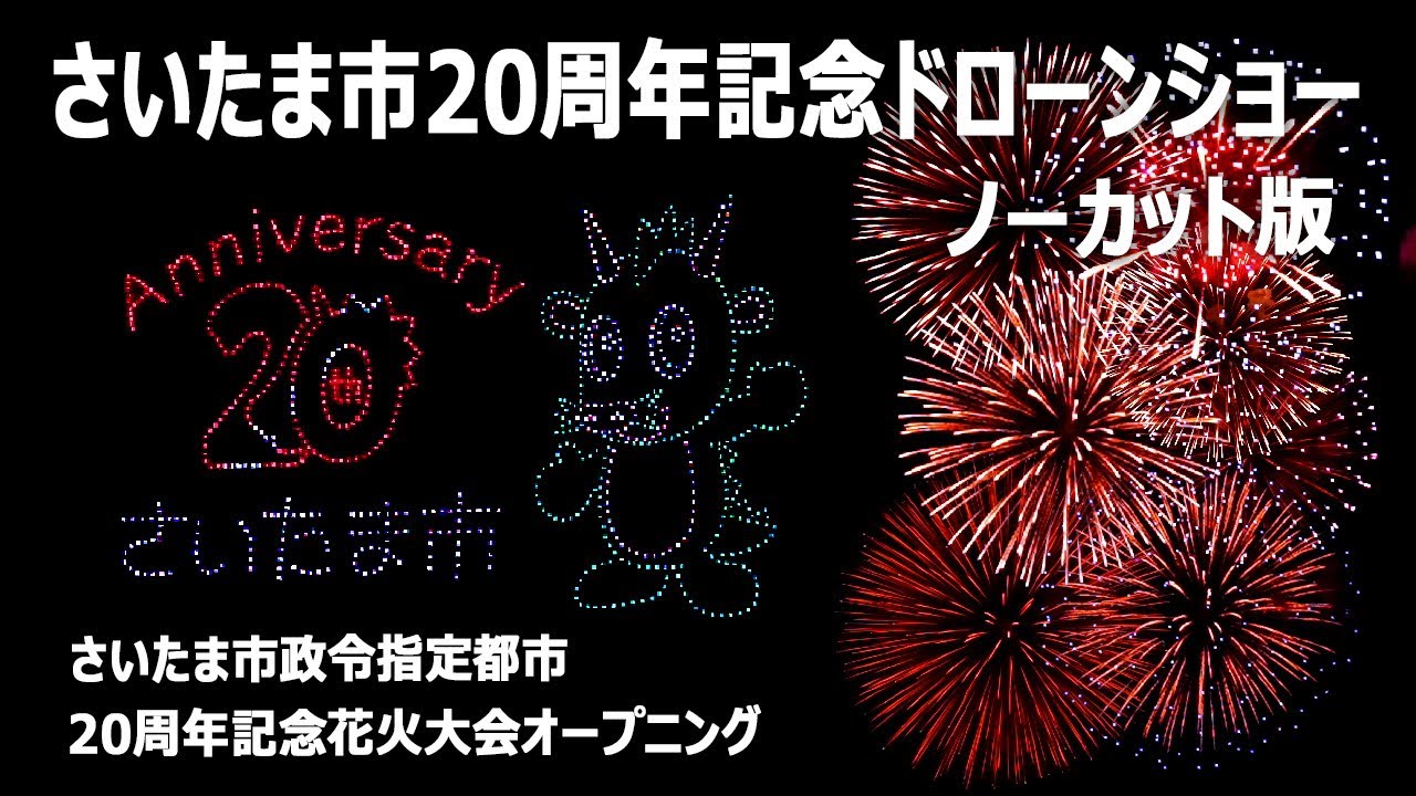 さいたま市20周年記念ドローンショー【ノーカット版】