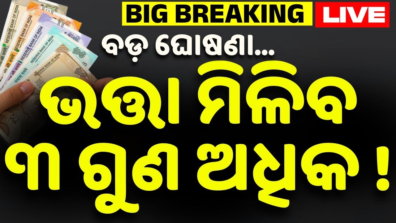 🔴Live | ଭତ୍ତା ନେଇ ବଡ଼ ଘୋଷଣା | Mohan Majhi | Big Breaking | Odisha | Old Age Allowance | Argus News
