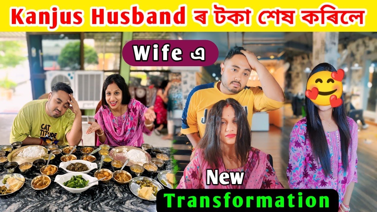 Kanjus Husband ৰ টকা শেষ কৰিলে Wife এ .. Wife ৰ new Transformation
