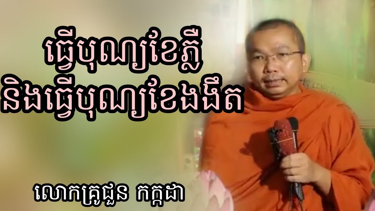 ធ្វើបុណ្យខែភ្លឺ និងធ្វើបុណ្យខែងងឹត ទេសនាដោយលោកគ្រូបណ្ឌិតជួន កក្កដា #kakadathmey 