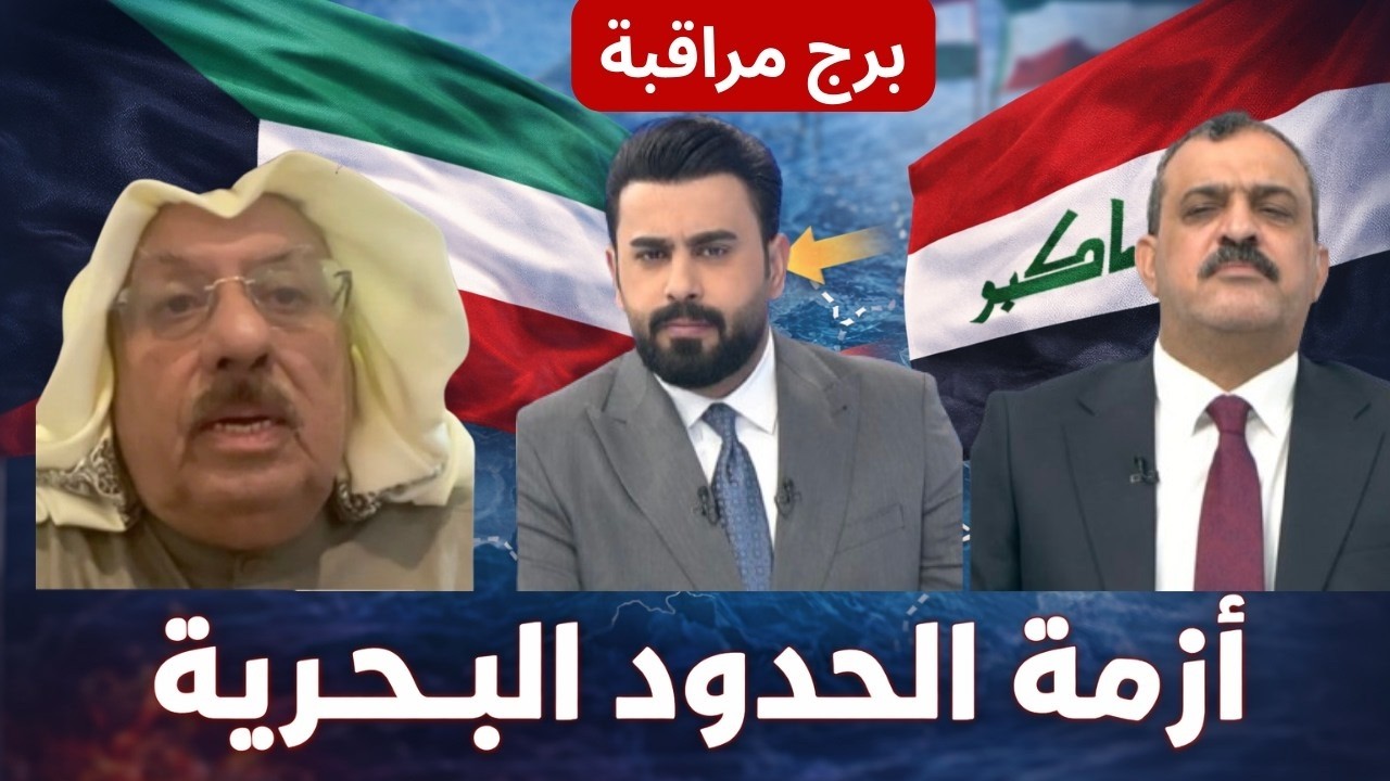 حوار ناري عايد المناع حبيب القريشي حول الحدود بين الكويت والعراق | برج مراقبة