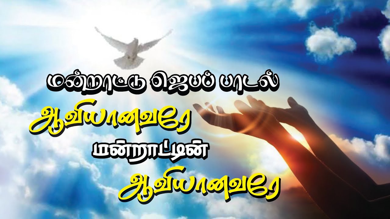 Aviyanavare Manrattu Aviyanavare | Muzhangal yutham | Prayer Song | praisegod media