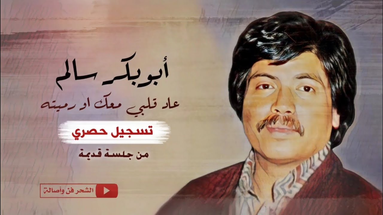 أبوبكر سالم - مامع العاشق بصر غير الدموع ( جلسة نادرة )