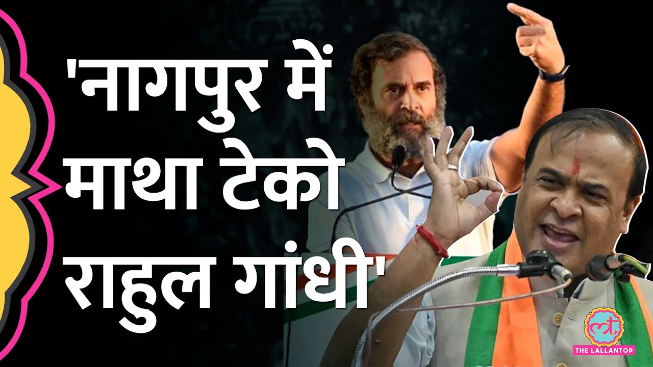 Rahul Gandhi बोले- BJP-RSS गुरु हैं, तो Himanta Biswa Sarma ने उलटा तंज कस दिया