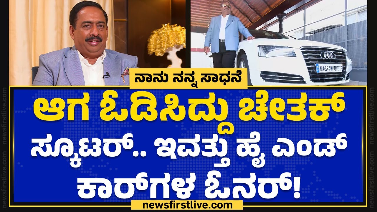 Babu C Joseph : ಇದು White Projects, White Gold ಅಧಿಪತಿಯ ಸಾಧನೆಯ ಗಾಥೆ! | Nanu Nanna Sadhane |Newsfirst
