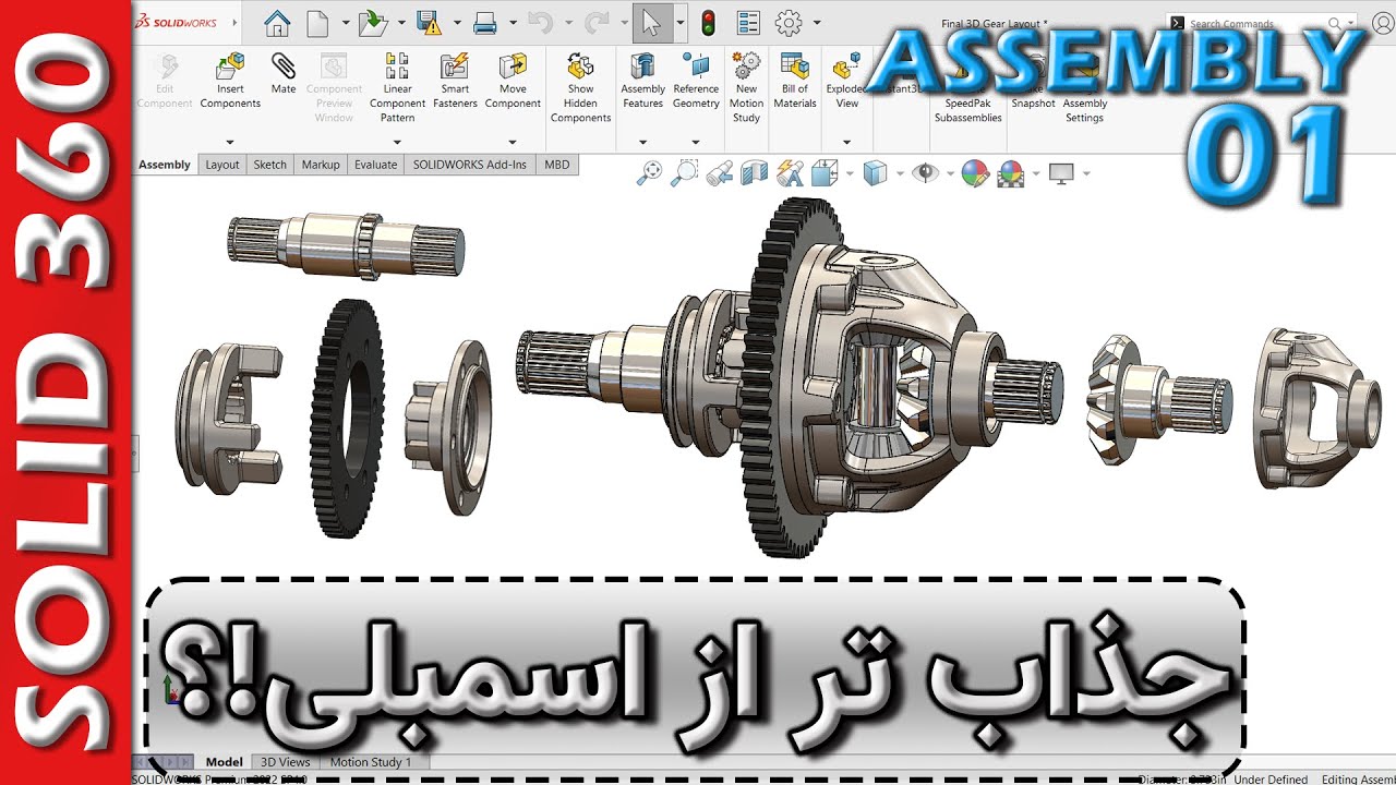 دوره جامع سالیدورکس-فصل اسمبلی-قسمت 1-الفبای کار در محیط مونتاژ سالیدورکس 🚦 Assembly-Ep1