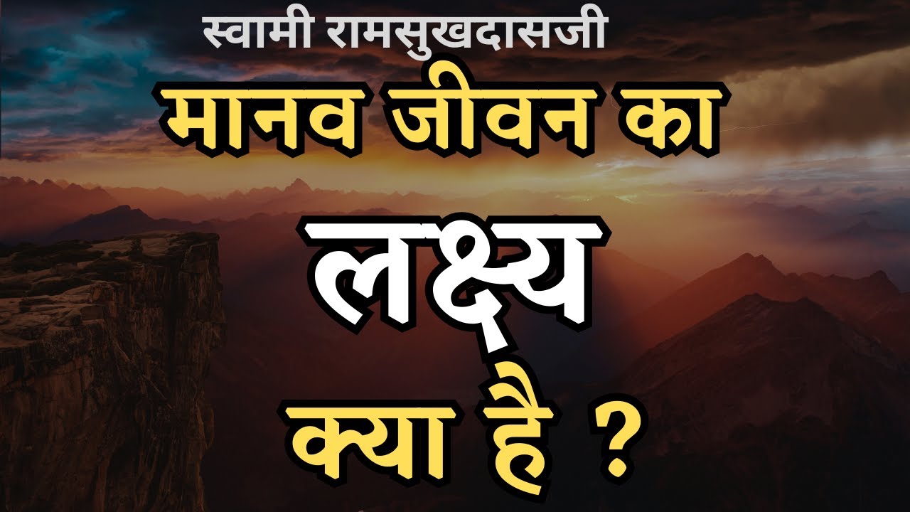 मानव जीवन का लक्ष्य क्या है ? | Swami Ramsukhdasji