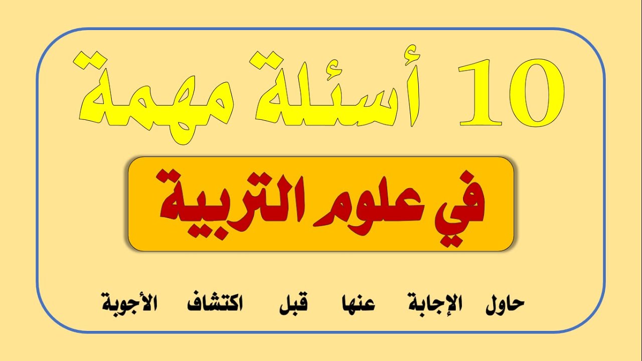 أسئلة مهمة في علوم التربية بأجوبة متعددة (الفيديو 3)