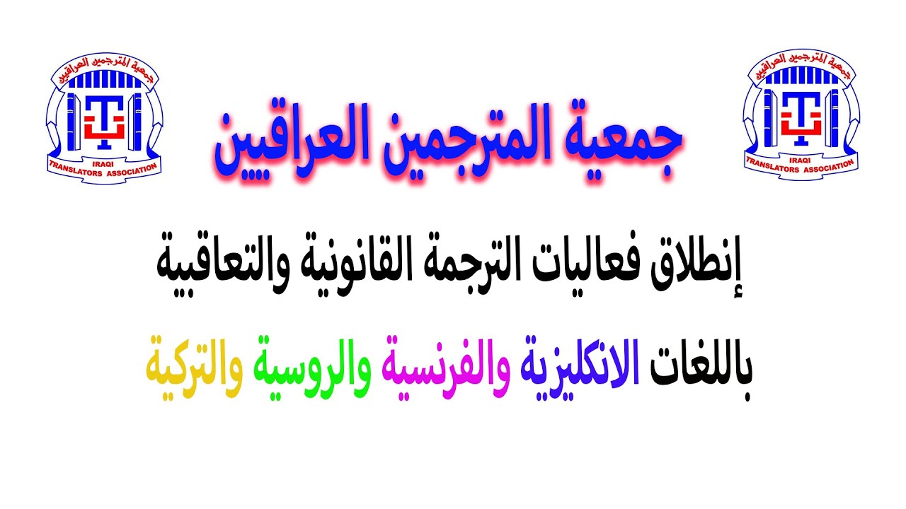 اراء الطلاب المشتركين في دورات جمعية المترجمين العراقيين 2022