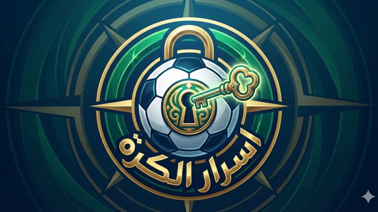 أسرار الكرة:الفلسفة الجديدة في كرة القدم 