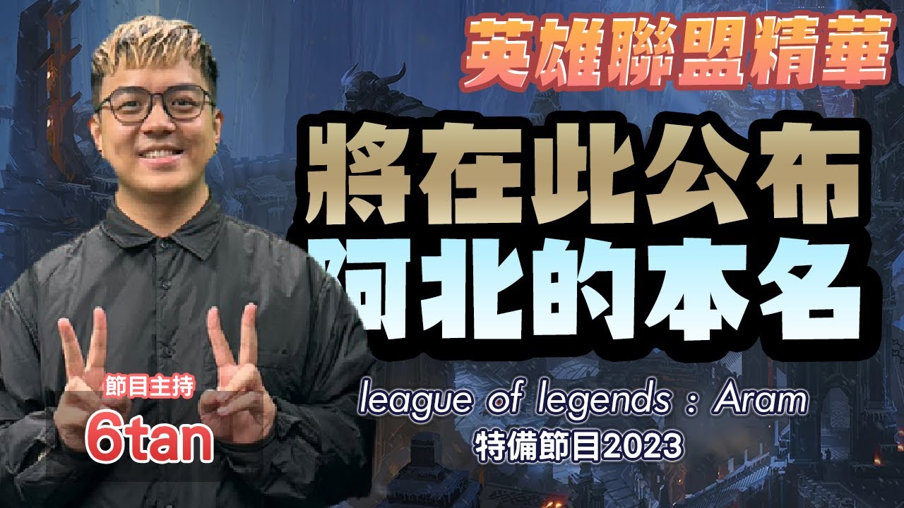 《LOL》精華 | 將在起公布阿北的本名，League of Legends：ARAM 特備節目 2023【6tan】