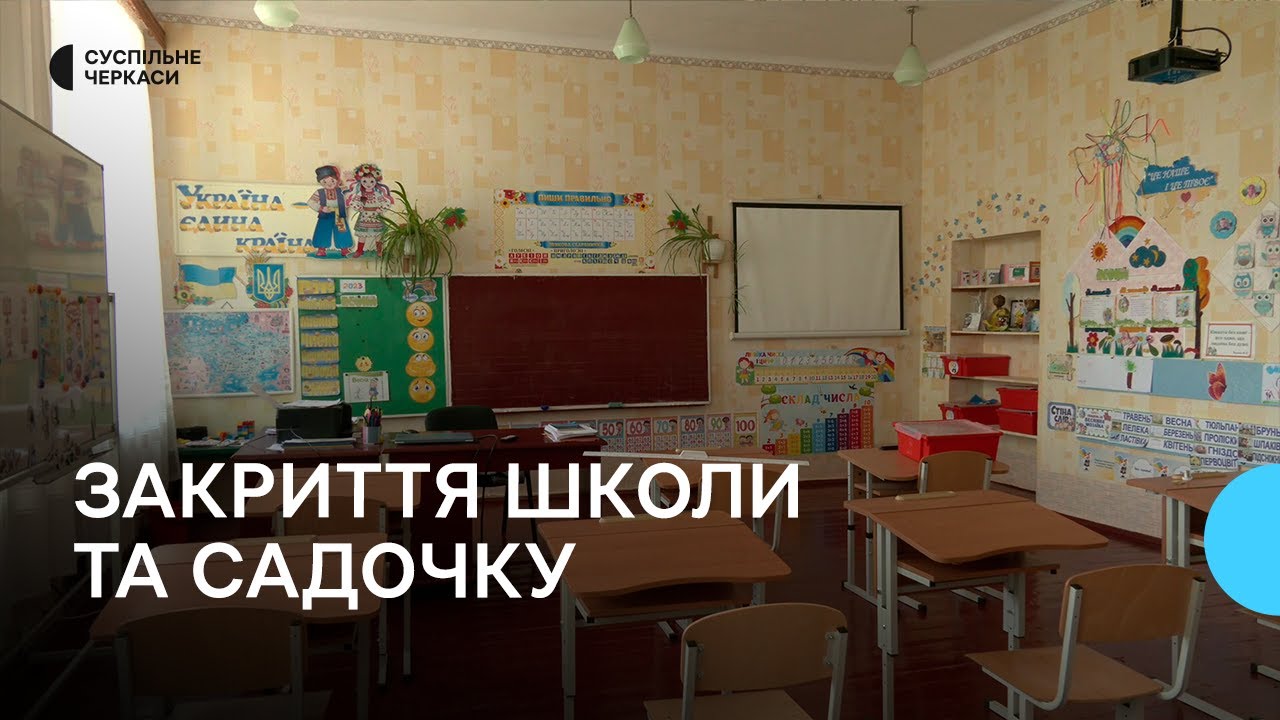 На Тальнівщині закривають школу та дитсадок